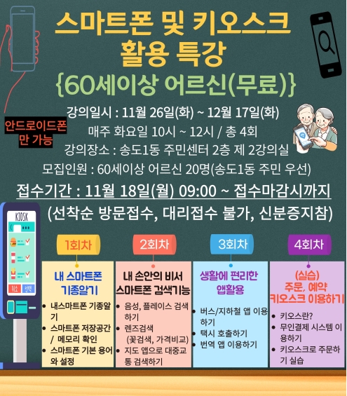 2024년 하반기 스마트폰 및 키오스크 활용 특강 안내의 번째 이미지