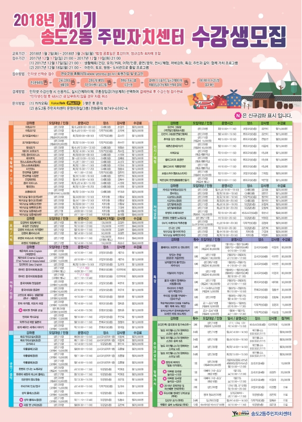 2018년도 제1기(1월~3월) 송도2동주민자치센터 수강생 모집 안내의 번째 이미지