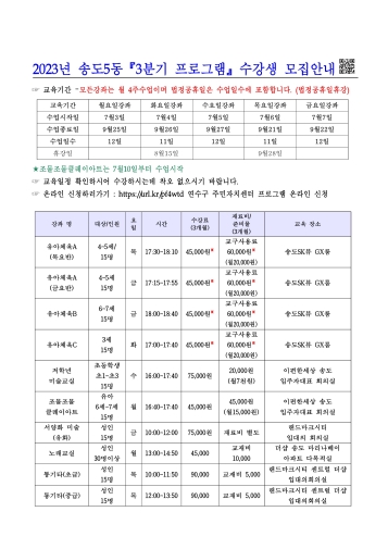 2023년 3분기 송도5동 주민자치센터 프로그램 수강생 모집 공고의 번째 이미지