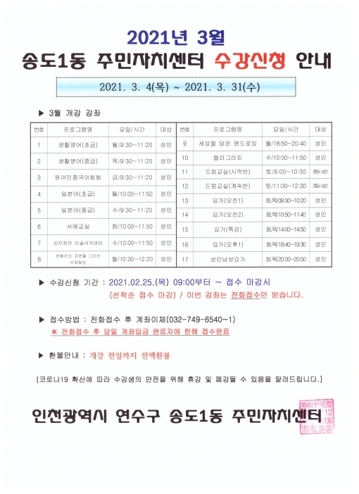 2021년 3월 송도1동 주민자치센터 수강신청 안내의 번째 이미지