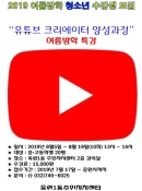 유튜브 크리에이터 양성과정 청소년 수강생 모집의 번째 이미지