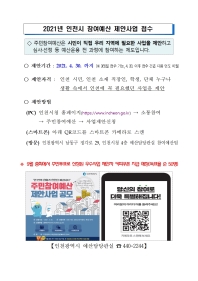 2021년 인천시 참여예산 제안사업 공모의 번째 이미지