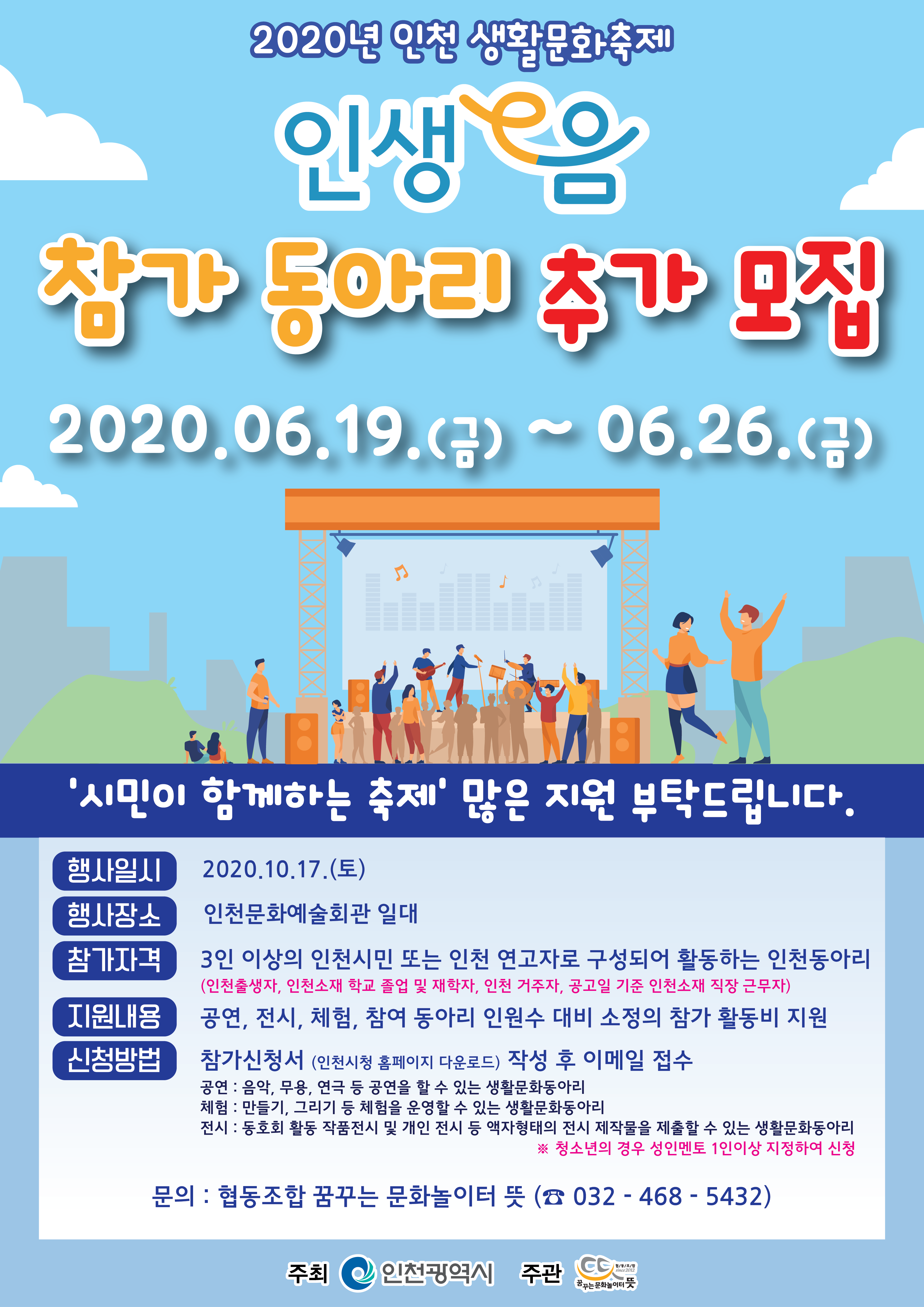 2020년 인천생활문화축제 동아리 추가모집 공고의 1번째 이미지