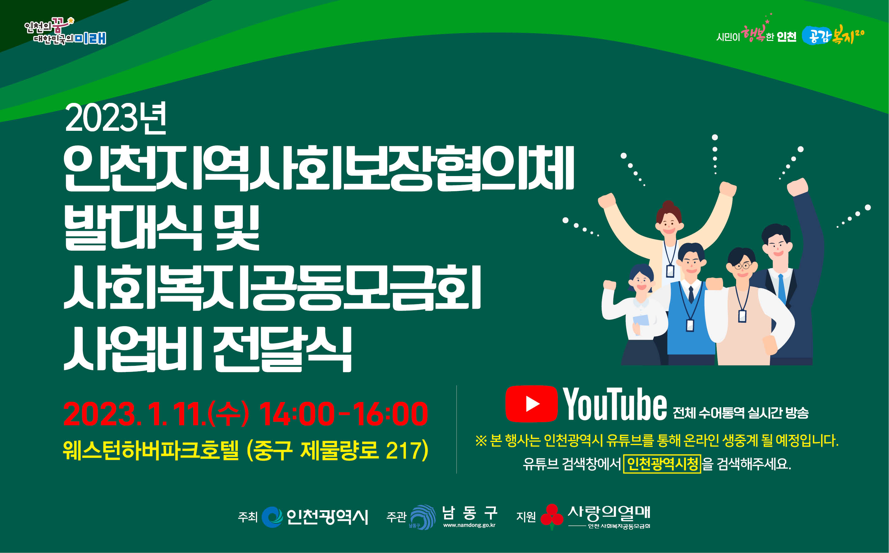 2023 인천지역사회보장협의체 발대식 및 사회복지공동모금회 전달식의 1번째 이미지