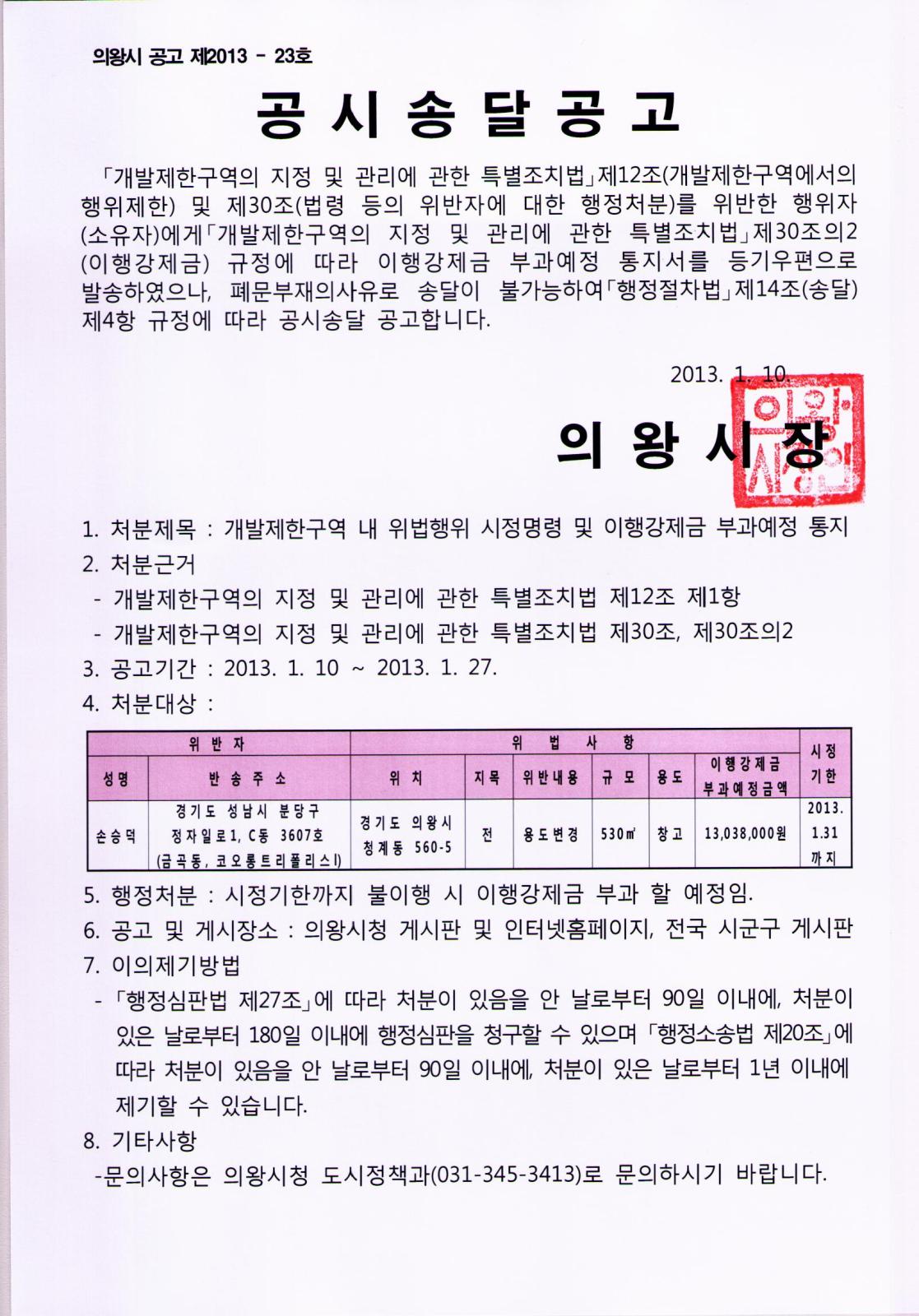 의왕시 개발제한구역 내 위법행위 이행강제금 부과예정통지서 공시송달 공고의 1번째 이미지