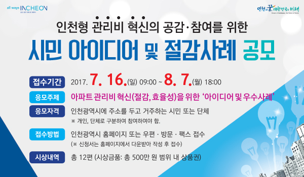 인천형 관리비 혁신을 위한 시민아이디어 및 절감사례 공모(市 주관)의 1번째 이미지