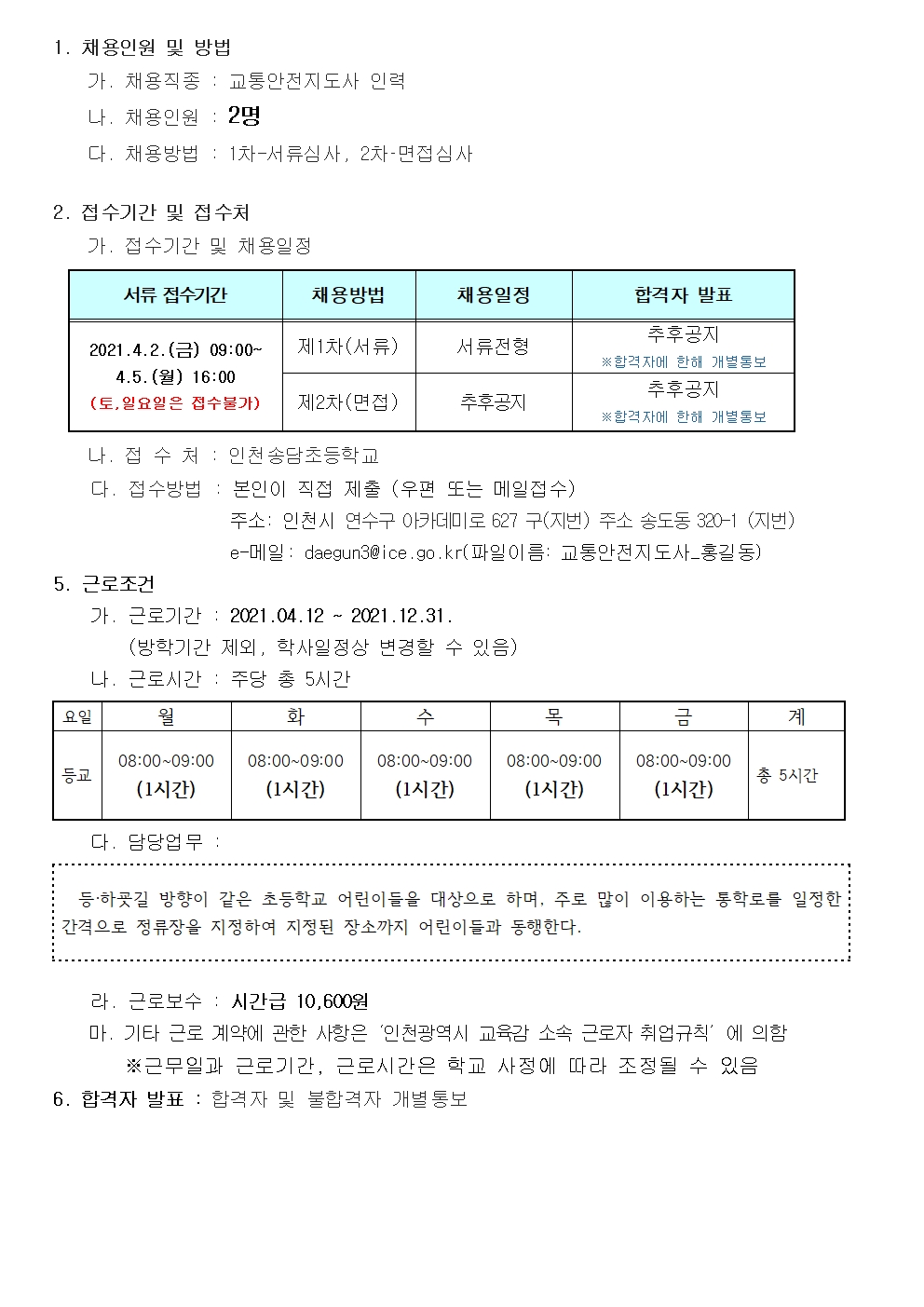 2021학년도 인천송담초등학교 교통안전지도사 위촉 공고의 2번째 이미지