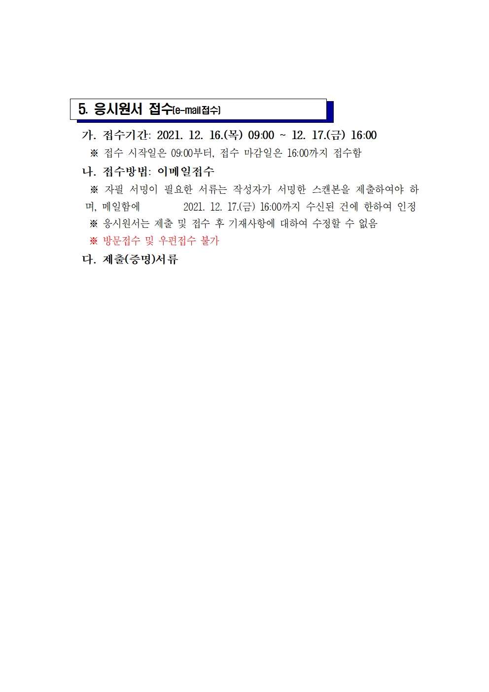 2021년도 학교법인송도학원 송도고등학교 사무직원 공개경쟁채용 공고의 1번째 이미지