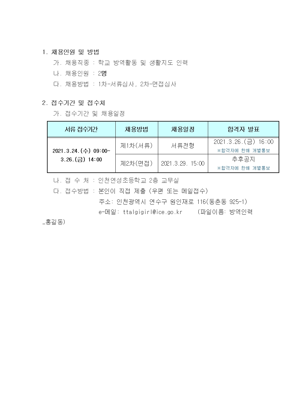 인천연성초등학교 방역활동 및 안전생활지도 채용의 2번째 이미지