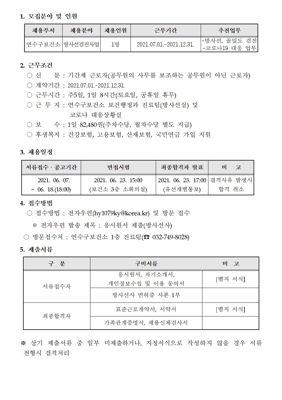 연수구보건소 기간제근로자(방사선사) 채용 공고의 2번째 이미지