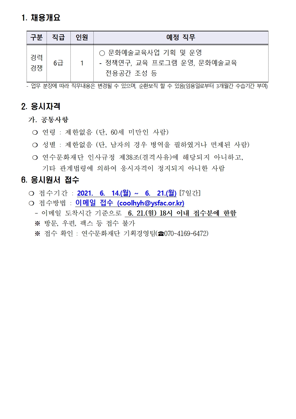 2021년 제3회 (재)연수문화재단 직원채용 공고(경력경쟁)의 2번째 이미지