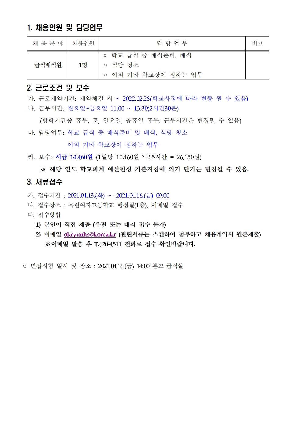 옥련여자고등학교 급식배식원 채용공고의 2번째 이미지