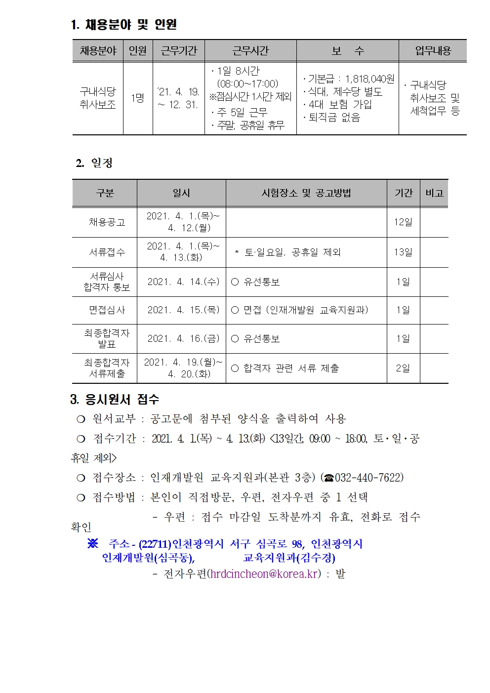 인재개발원 기간제근로자(구내식당 취사보조) 채용 공고의 1번째 이미지