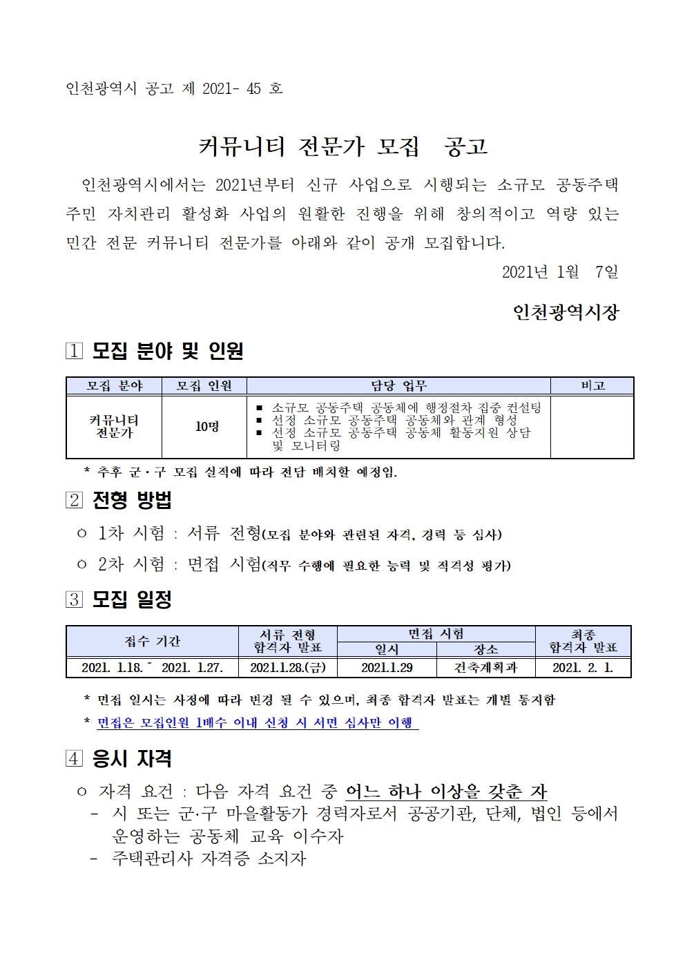 인천시 주택 커뮤니티 전문가 모집  공고의 1번째 이미지