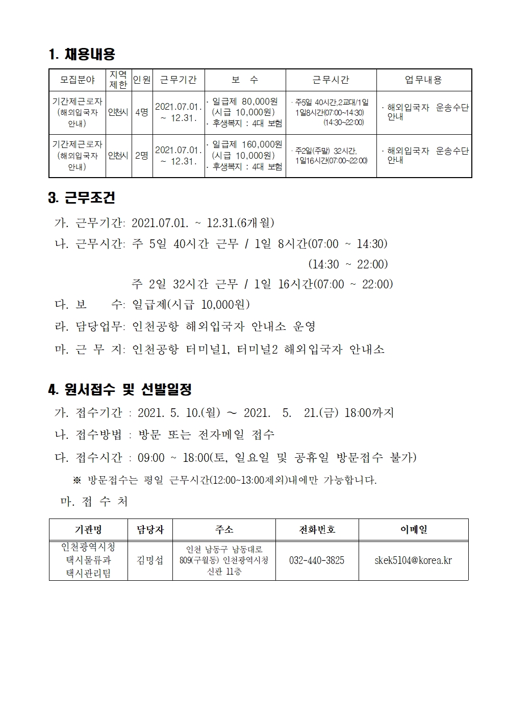 인천광역시 기간제근로자(해외입국자 안내) 모집공고의 3번째 이미지