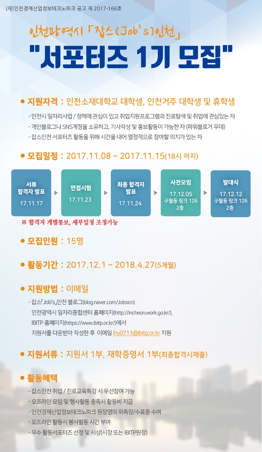 2017년도 잡스인천 대학생 서포터즈 모집의 1번째 이미지