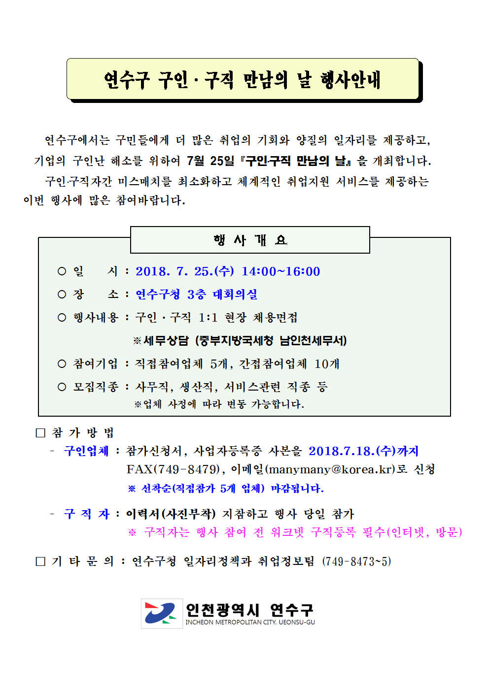 제5회 연수구 구인.구직 만남의날 행사 안내!!의 1번째 이미지