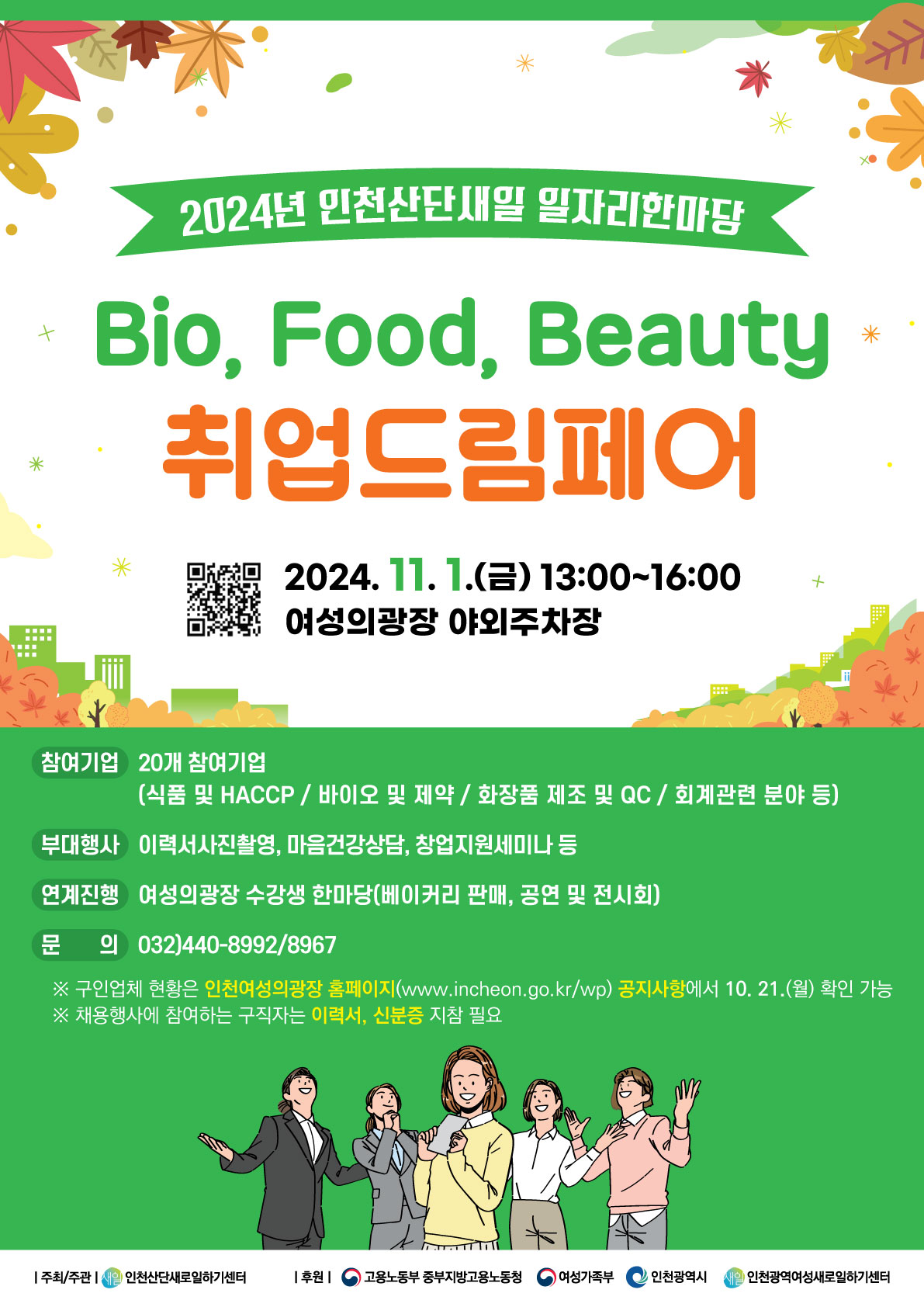 2024년 인천산단새일 일자리한마당 - Bio·Food·Beauty 취업드림페어의 1번째 이미지