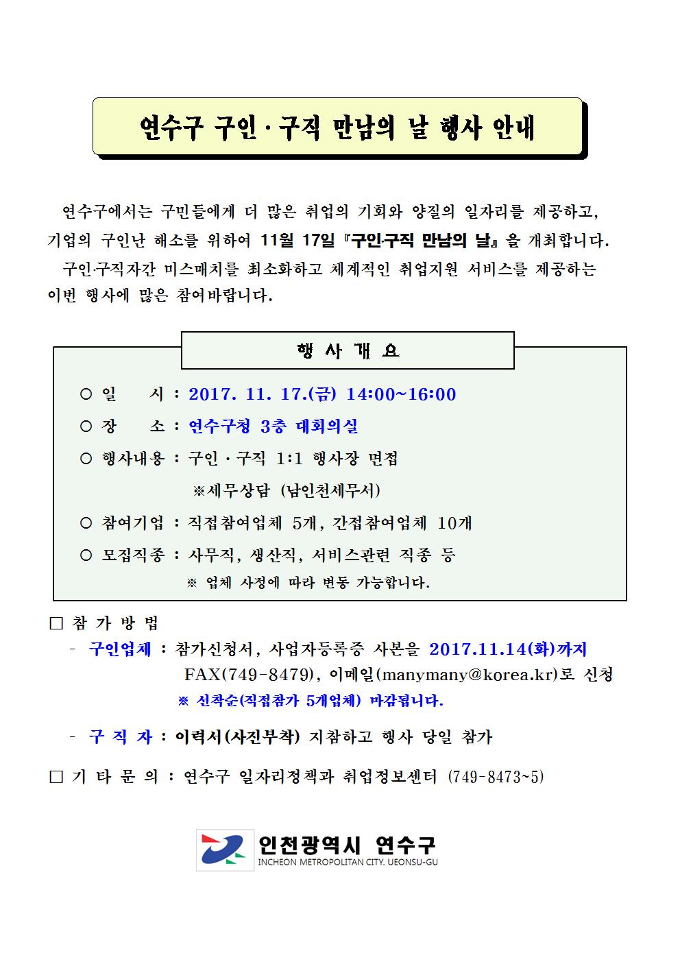 제8회 연수구 구인.구직만남의날 행사 안내!!의 1번째 이미지