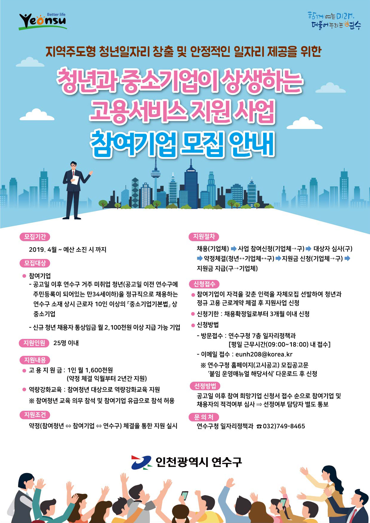 2019년 연수구 청년과 중소기업이 상생하는 고용서비스 지원사업 참여기업 모집 안내의 3번째 이미지