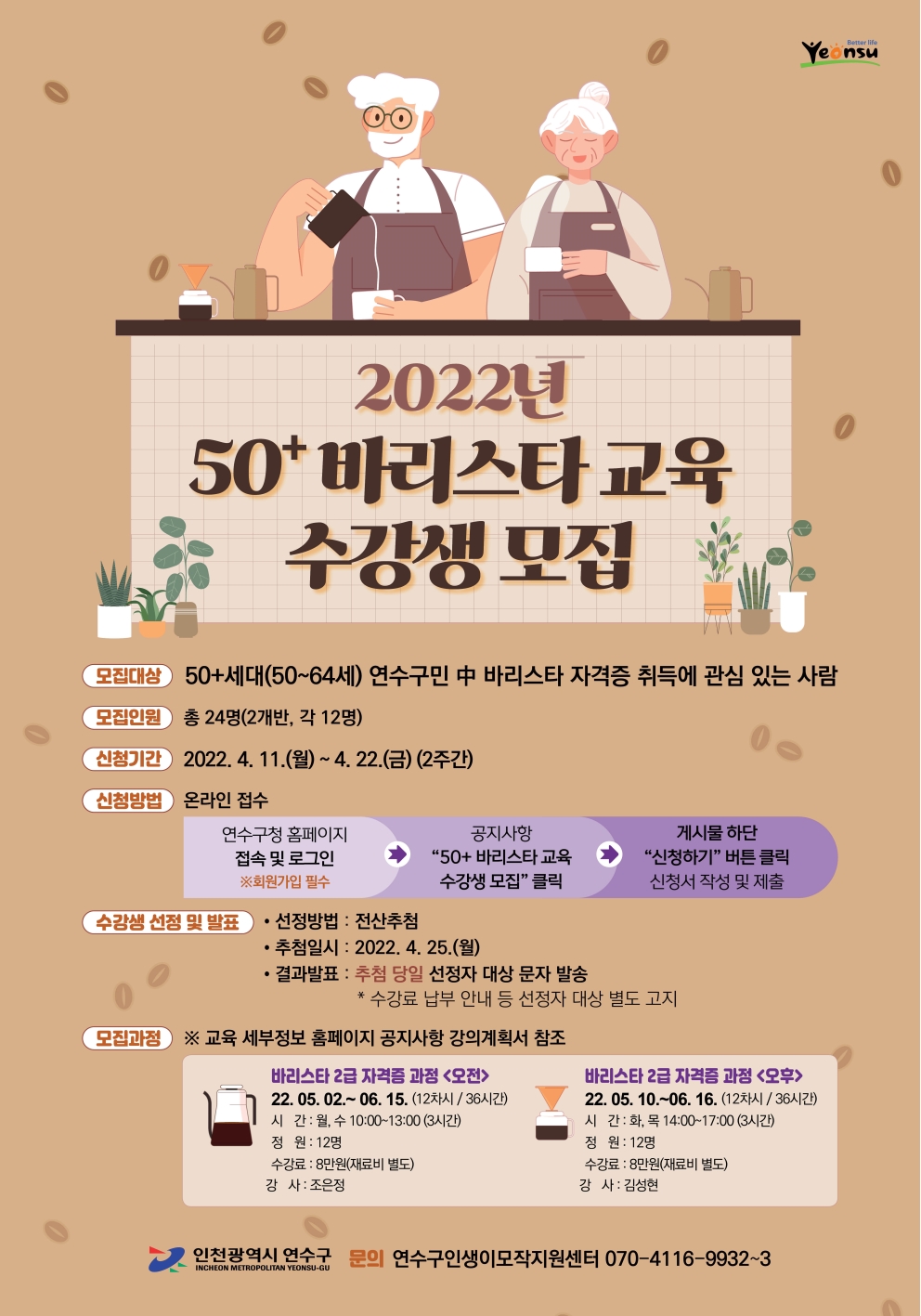 (노인장애인과)2022년 50+ 바리스타 교육 수강생 모집의 1번째 이미지