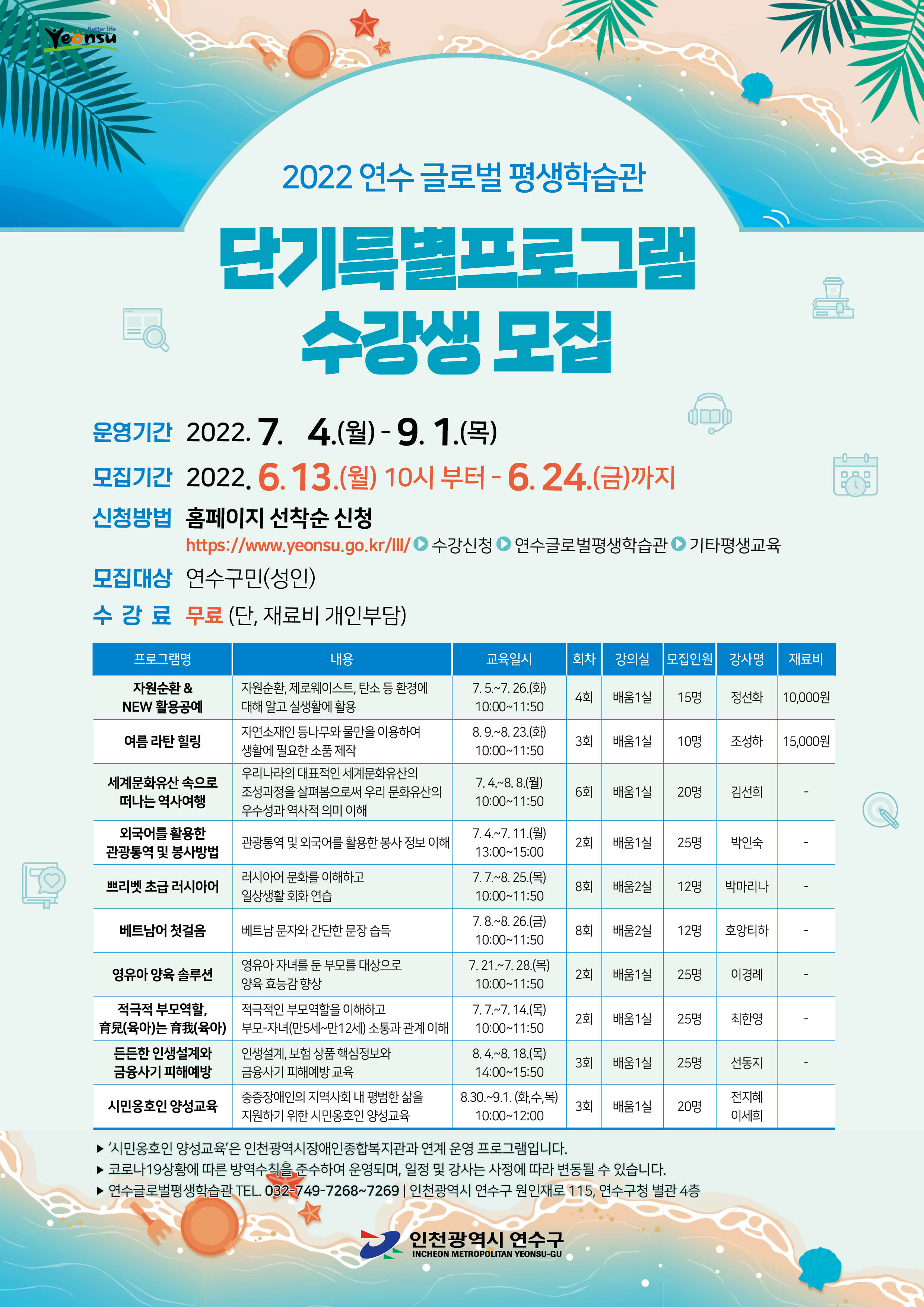 연수글로벌평생학습관 '7~8월 단기 특별프로그램' 수강생 모집의 1번째 이미지