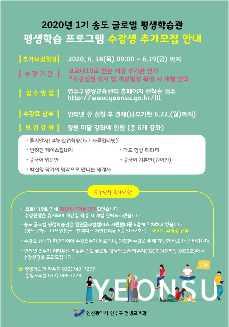 [추가접수안내] 2020년 제1기 송도 글로벌 평생학습관 수강생 추가모집의 1번째 이미지