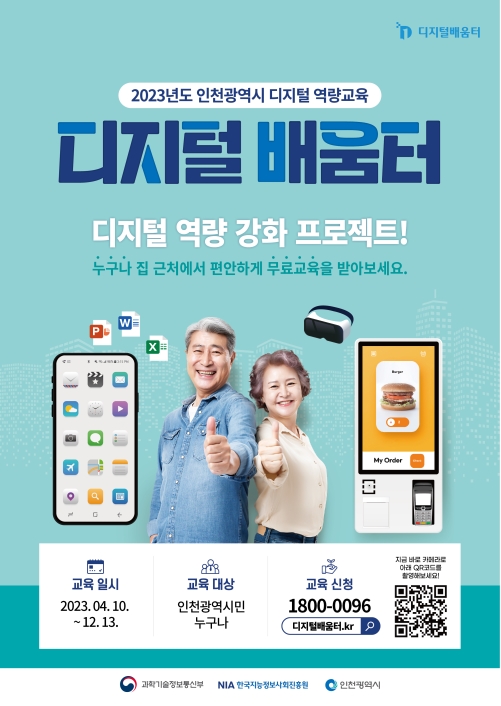 인천광역시 디지털배움터 참여 안내의 1번째 이미지