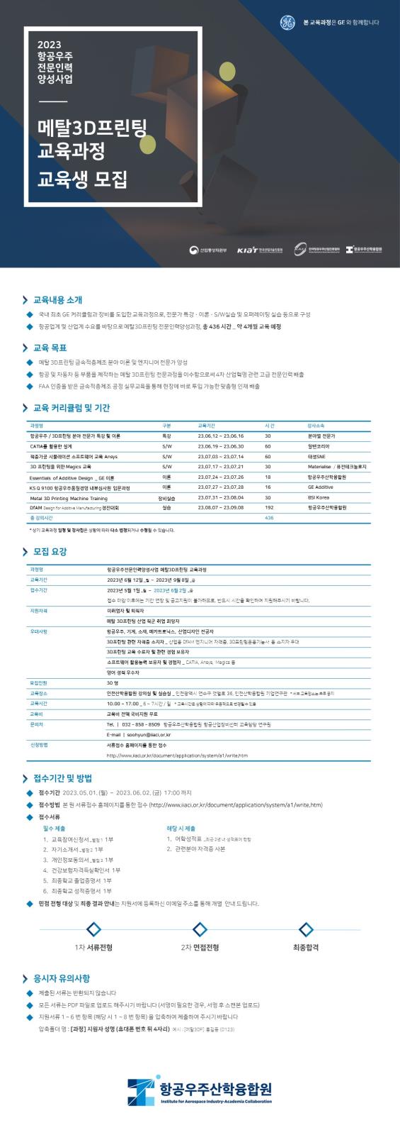 2023 항공우주 전문인력 양성사업 메탈3D 프린팅 교육과정 교육생 모집 (~62(금)까지)의 3번째 이미지