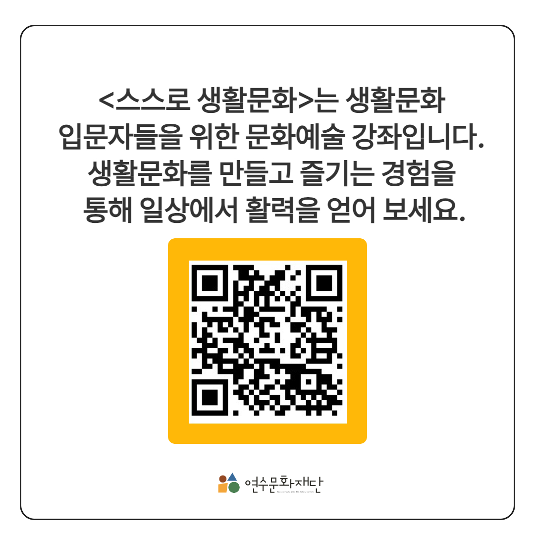 생활문화예술 강좌 <스스로 생활문화> 2차 참가자 모집의 2번째 이미지