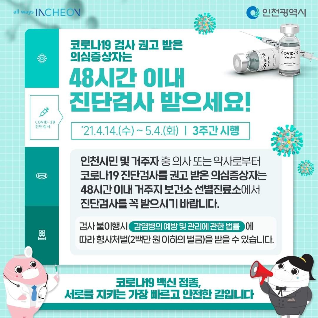 코로나19 검사 권고 받은 의심증상자는 48시간 이내 진단검사 받으세요!의 1번째 이미지