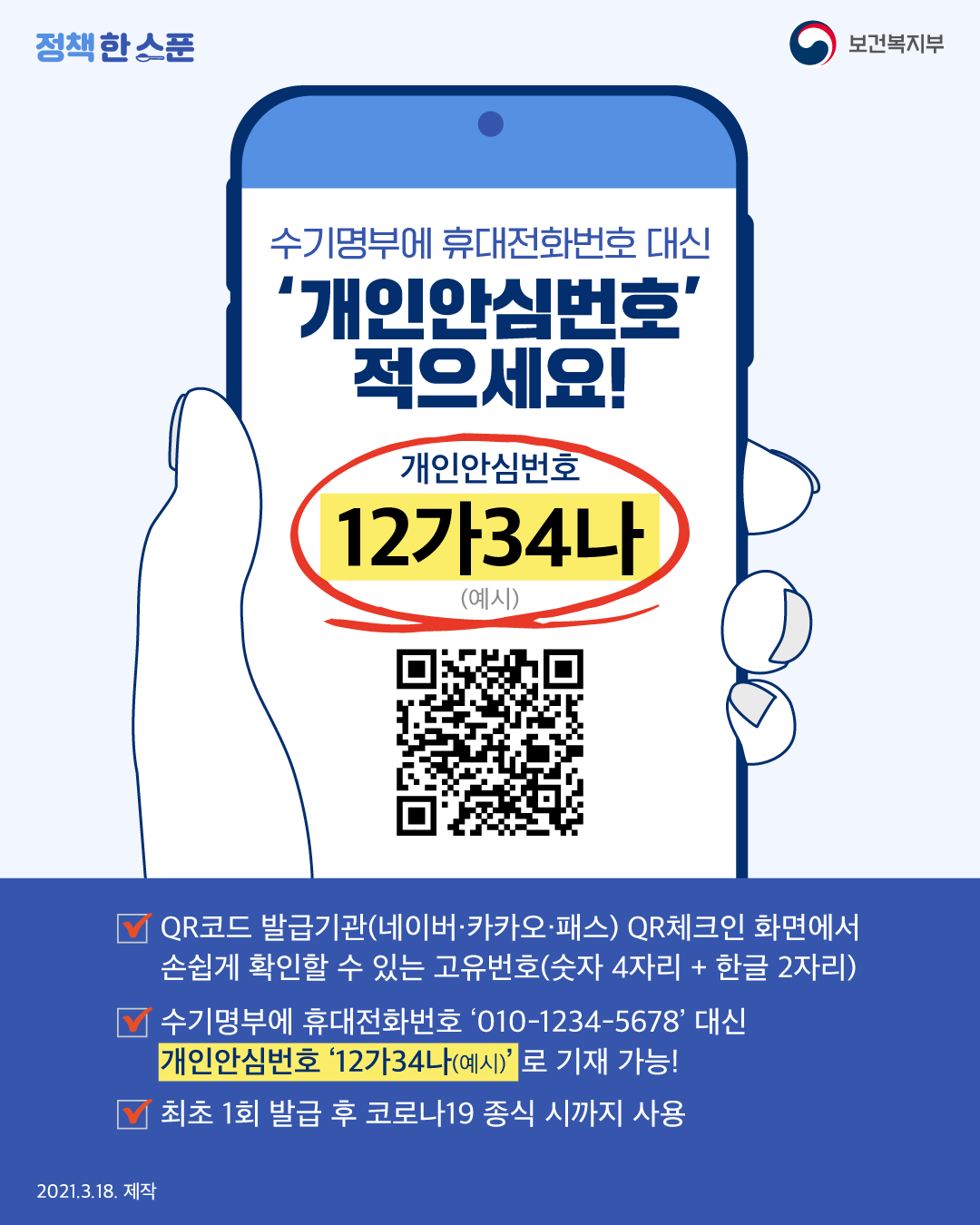 수기명부에 휴대전화번호 대신 ´개인안심번호´ 적으세요!의 1번째 이미지