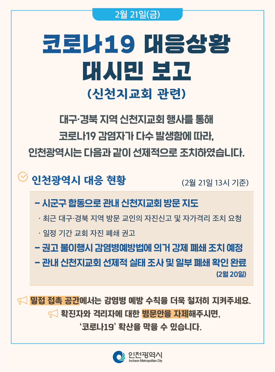 코로나19  대시민보고 신천지 교회 관련의 1번째 이미지