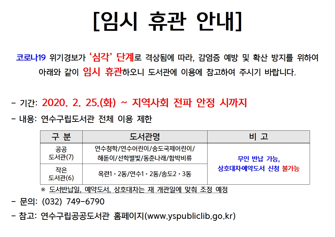 연수구립도서관 임시휴관안내의 1번째 이미지