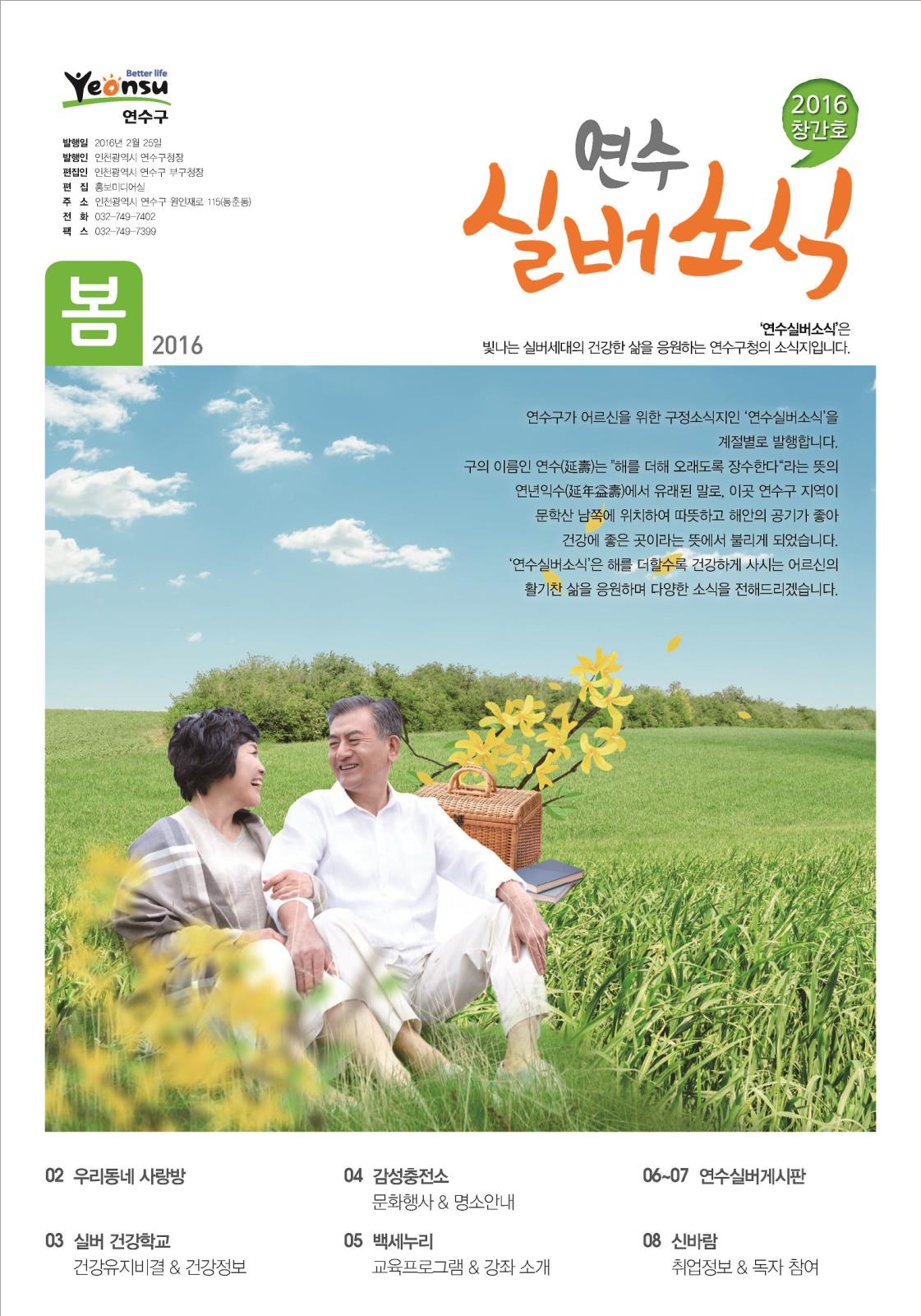 연수구, 인천 자치단체 최초 시니어세대를 위한『연수실버소식』창간의 1번째 이미지