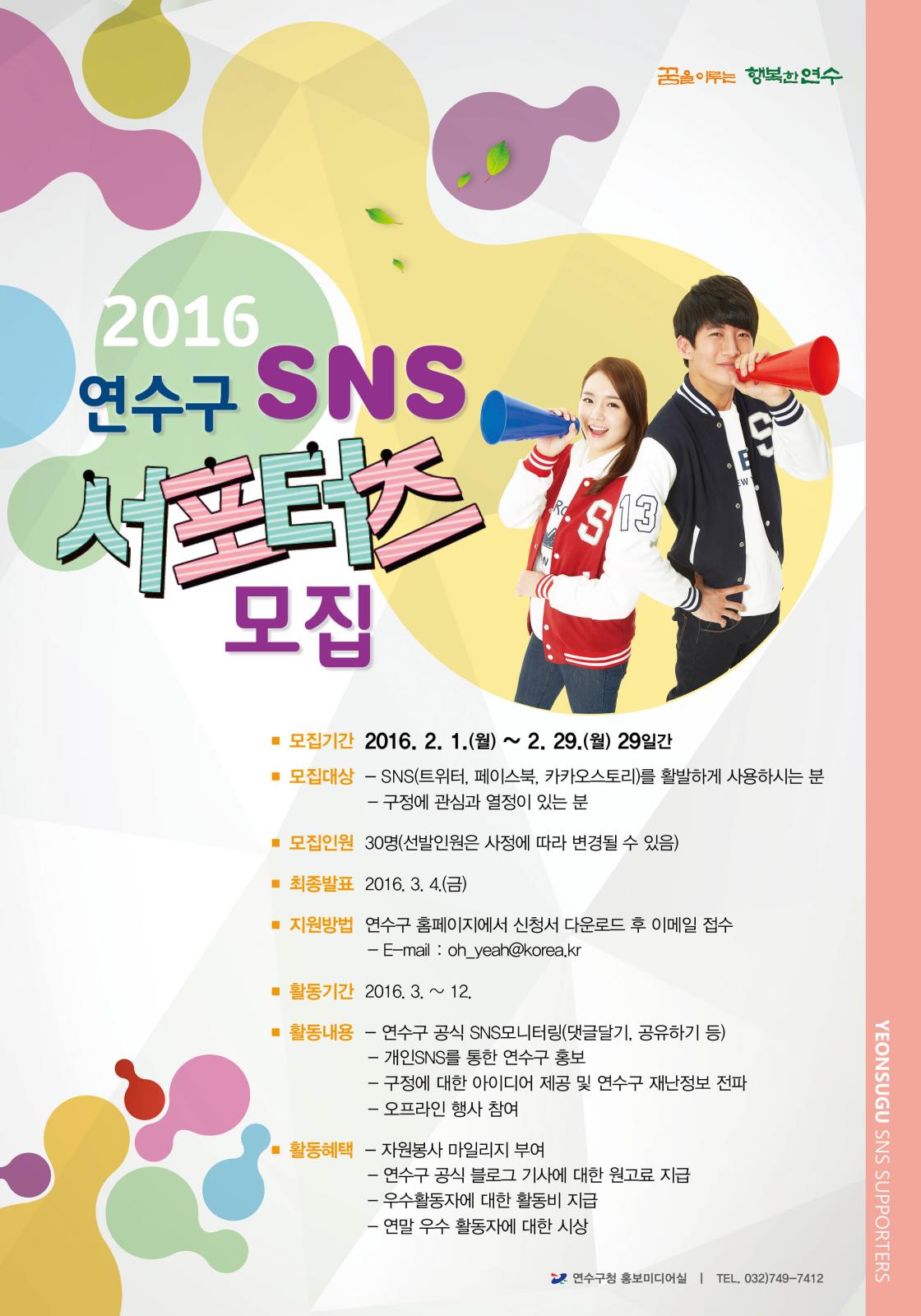 『2016년도 연수구 SNS서포터즈』모집의 1번째 이미지