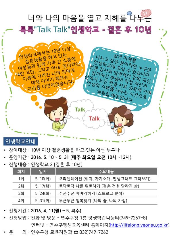 톡톡(Talk Talk) 인생학교(2) - 결혼 후 10년의 1번째 이미지