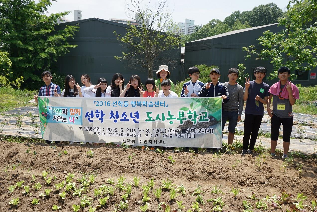 선학동, 청소년 농부학교의 1번째 이미지