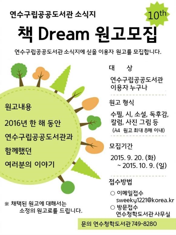 연수구립공공도서관 소식지 『책 Dream』 원고 모집의 1번째 이미지