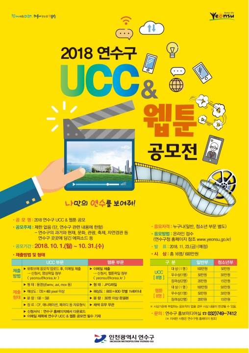 2018 연수구 UCC&웹툰 공모전의 1번째 이미지