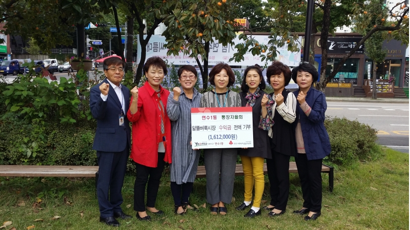 연수1동 통장자율회 이웃 사랑 알뜰벼룩시장 수익금 전액 기부의 1번째 이미지