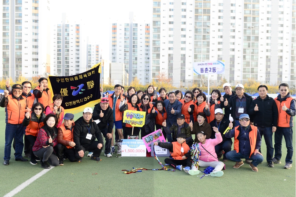 2018 연수구 한마음 체육대회 성황리 개최의 2번째 이미지