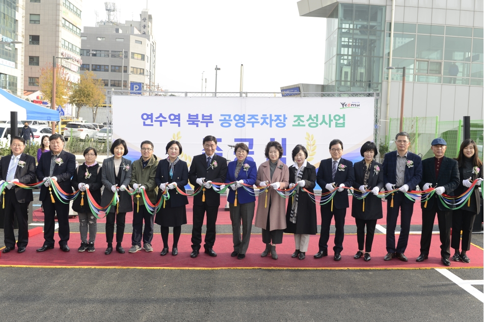 연수구 연수역 북부일원 공영주차장 준공식 개최의 1번째 이미지