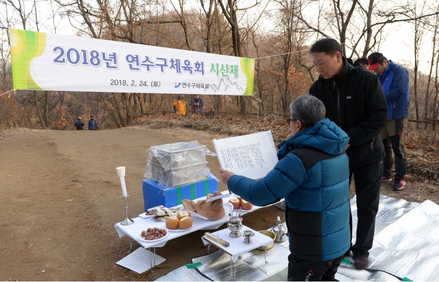 연수구체육회 시산제 및 척사대회의 1번째 이미지