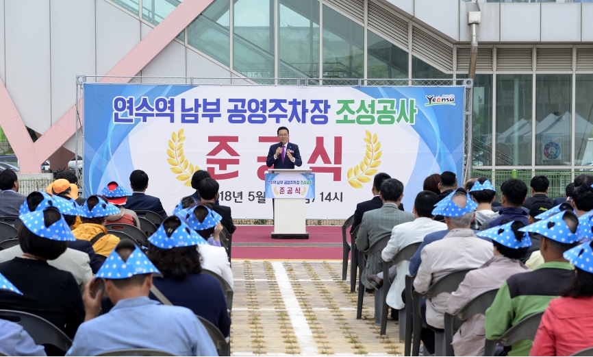 연수구, 연수역(남부) 대형 공영주차장 준공…주차난 해소 기대의 2번째 이미지