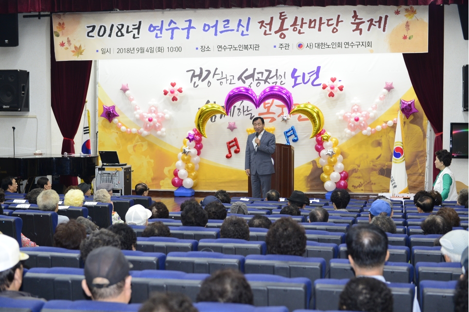 2018년 연수구 어르신 전통한마당 축제의 1번째 이미지