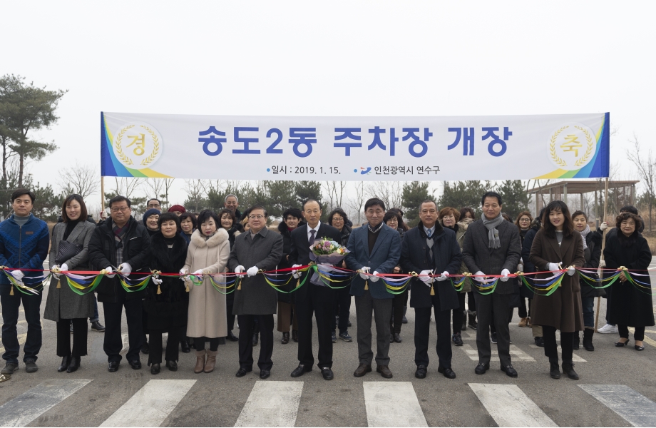 송도2동 주차장 개장의 1번째 이미지