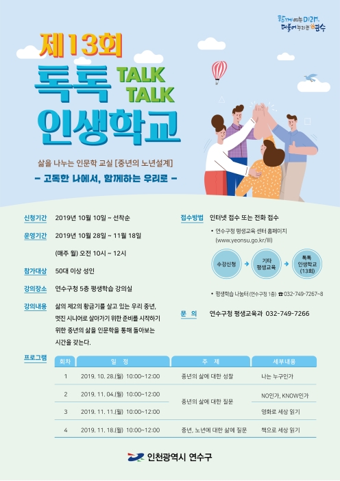 『제13회 톡톡인생학교』수강생 모집의 1번째 이미지