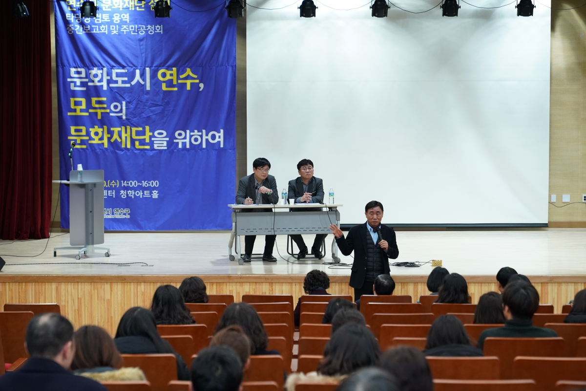 연수구, 문화재단 설립 타당성 용역 중간보고 및 주민공청회의 1번째 이미지