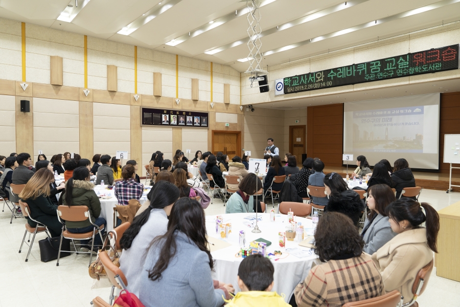 연수구, 학교사서와 수레바퀴 꿈 교실 워크숍 개최의 2번째 이미지